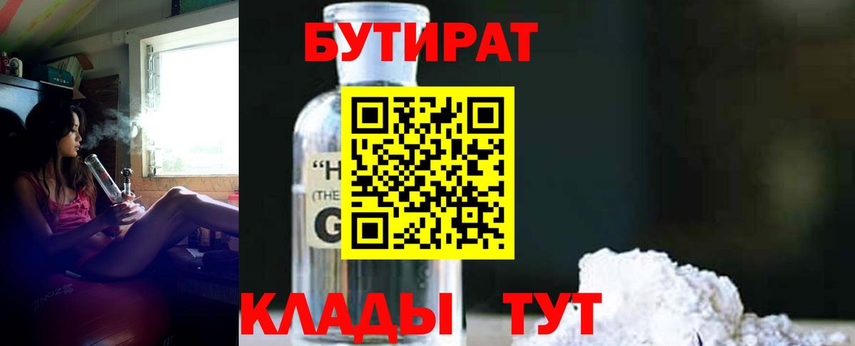 Усолье-Сибирское  БУТИРАТ  Вход с VPN  БУТИРАТ бутандиол 