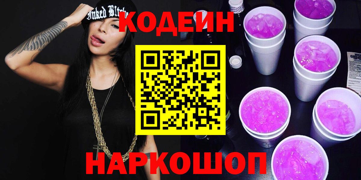 Кодеин напиток Lean (лин) Усолье-Сибирское